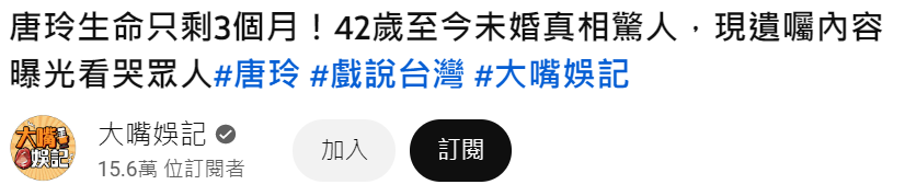 有媒體下標稱唐玲「生命只剩3個月」（圖／翻攝自大嘴娛記YT）