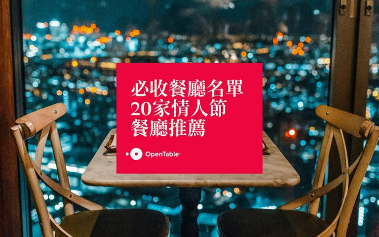 OpenTable 推薦西洋情人節餐廳20家必收名單（圖／OpenTable 提供）