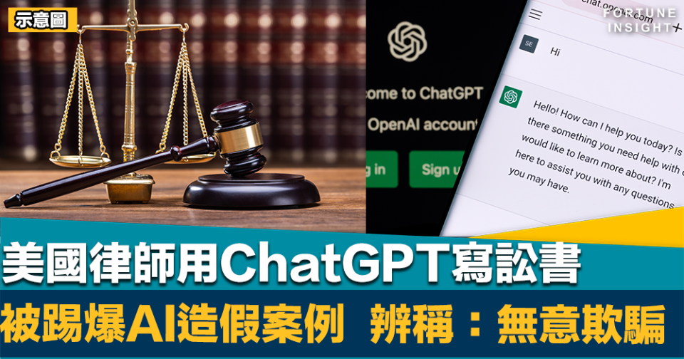 AI造假｜美國律師用ChatGPT寫訟書   被踢爆AI造假案例   辨稱：無意欺騙法庭