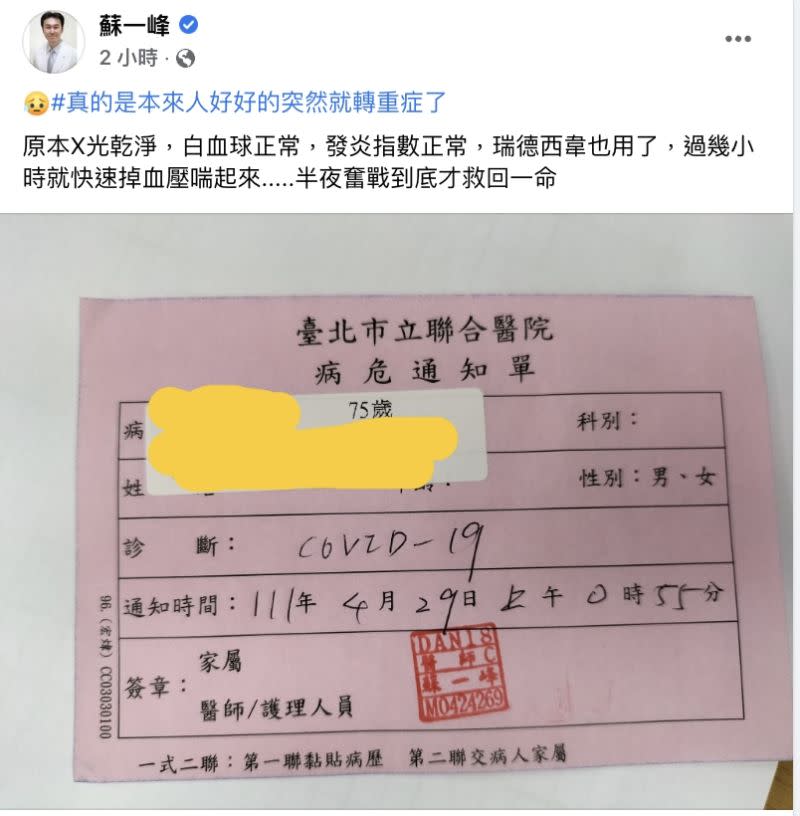 ▲胸腔科醫師蘇一峰則在臉書指出，有75歲病人確診後收治專責病房，但短短6小時就從輕症轉為重症（圖／翻攝自蘇一峰臉書）