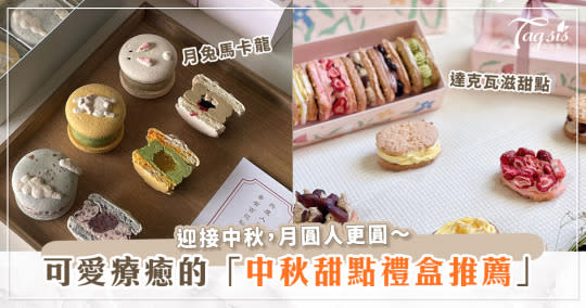 中秋節甜點禮盒嚴選～餡料扎實的造型馬卡龍等你來下單～