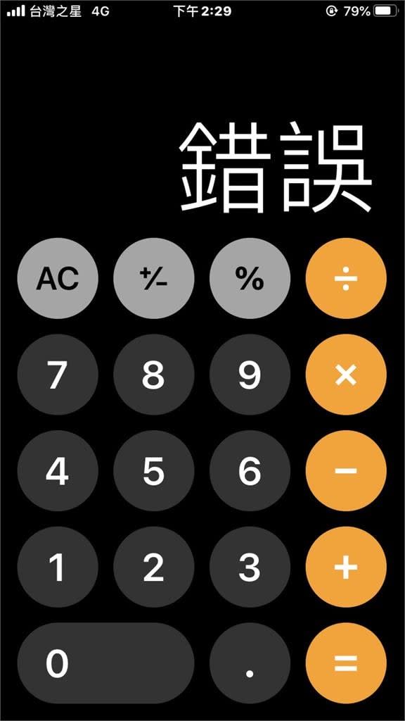 用iPhone計算「0÷0」答案出乎意料！系統跳出「這2字」驚呆眾人