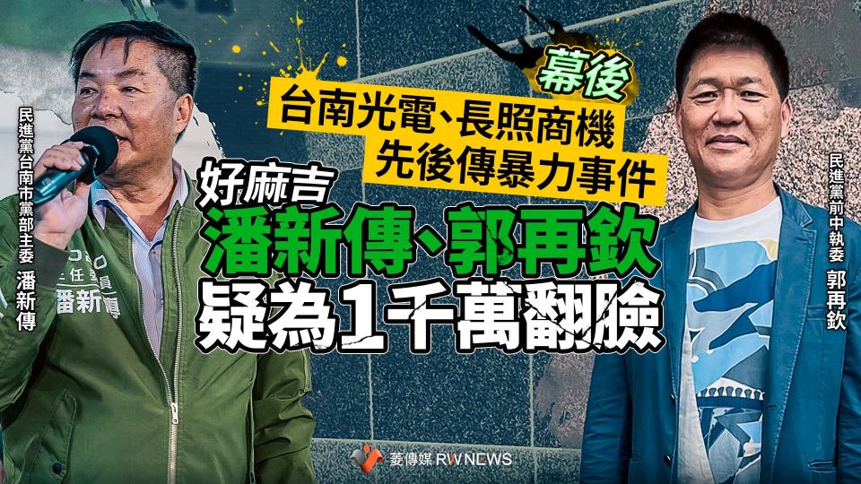 幕後／台南光電、長照商機先後傳暴力事件　好麻吉潘新傳、郭再欽疑為1千萬翻臉