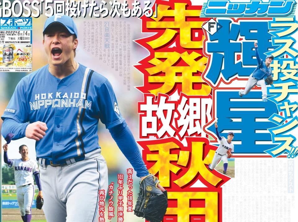 吉田輝星將在6月21日於秋田老家先發登板的消息，登上今日《日刊體育》北海道版的頭版。