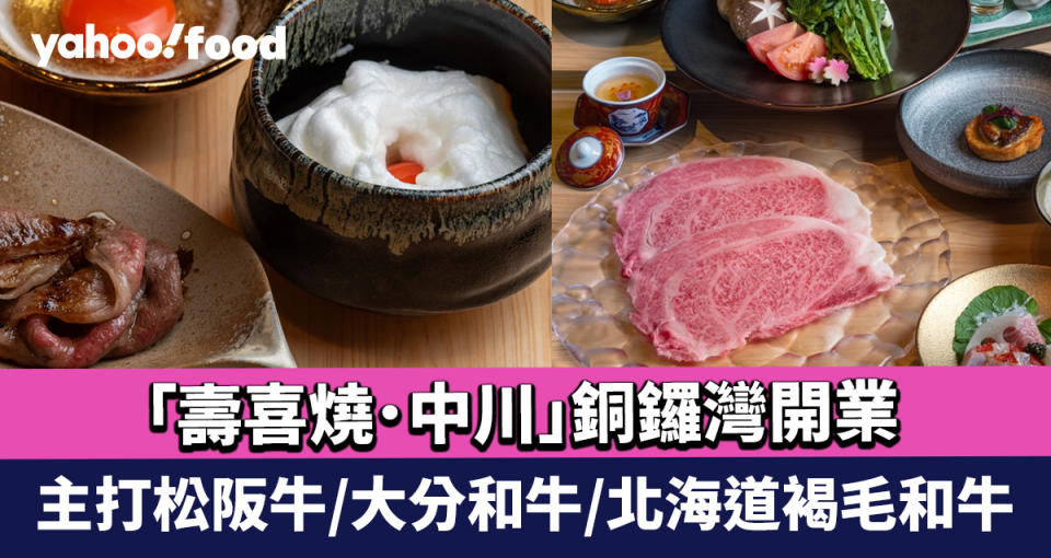 銅鑼灣美食｜日本關西壽喜燒板前料理專門店「壽喜燒．中川」 主打松阪牛/大分和牛/北海道褐毛和牛