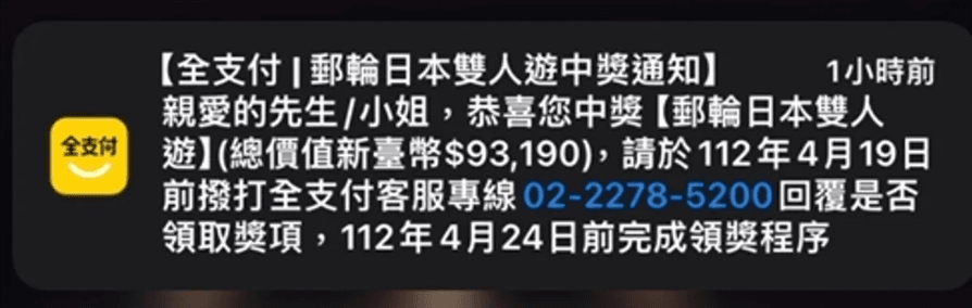 全支付發布「中獎訊息」，不少民眾一度以為真的中獎了。（鏡週刊提供）