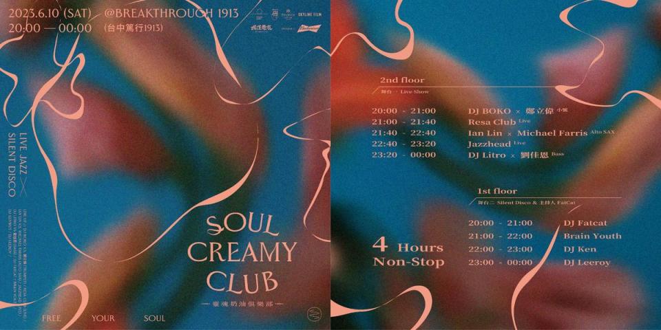 《靈魂奶油俱樂部 Soul Creamy Club》 活動宣傳。  （民生電氣提供）