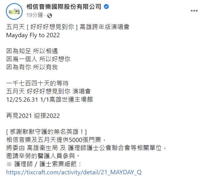 五月天今年跨年演唱會一共有4場。（圖／翻攝自相信音樂臉書）