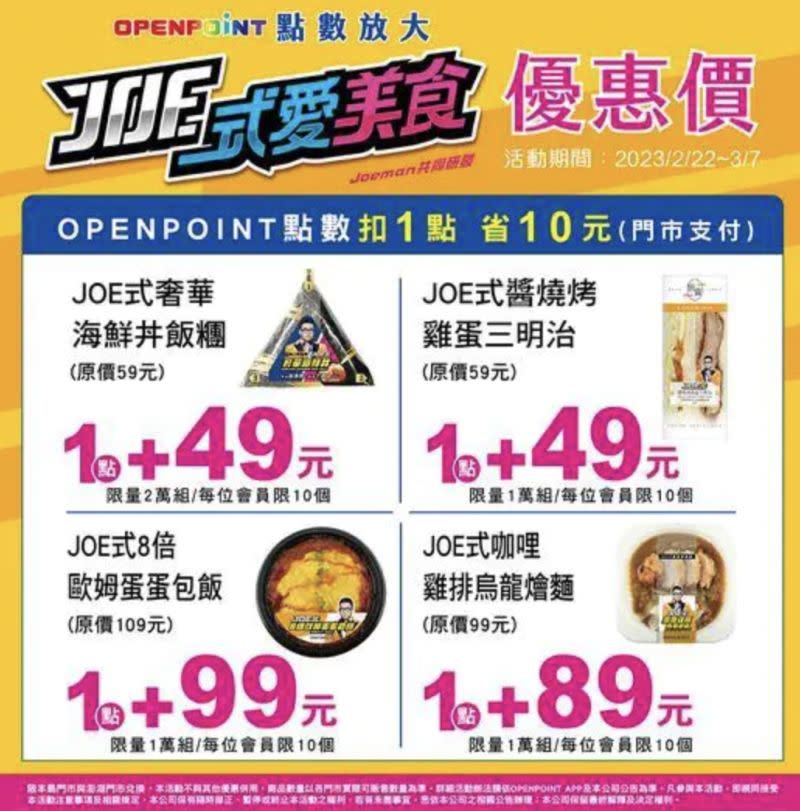 ▲網友發現APP「OPEN POINT」可以用點數1點兌換優惠，購買Joeman聯名商品可以折價十元。（圖/7-11官網）