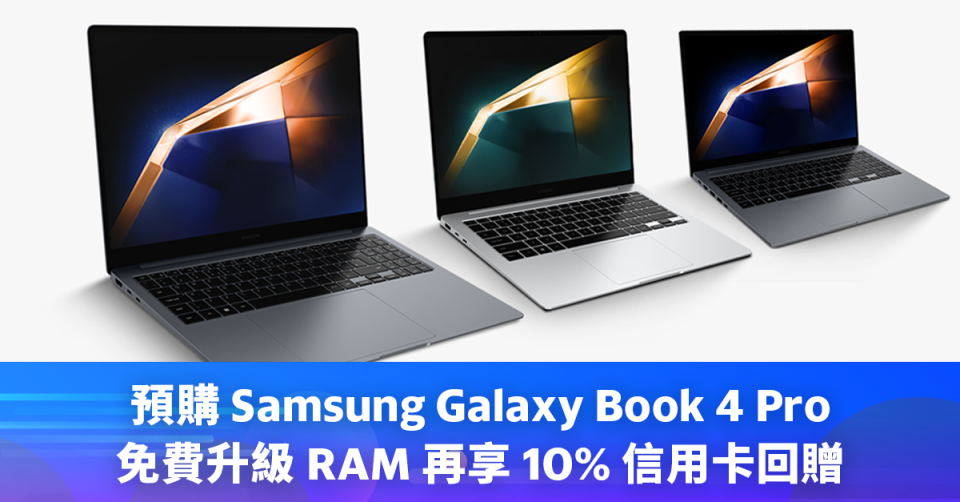 預購 Samsung Galaxy Book 4 Pro 免費升級 RAM 再享 10% 信用卡回贈