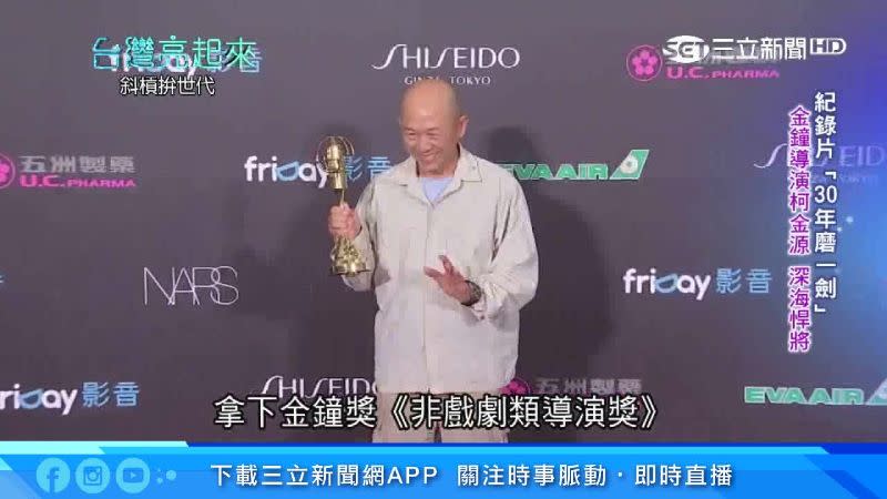 柯金源導演於2016年拿下金鐘獎。