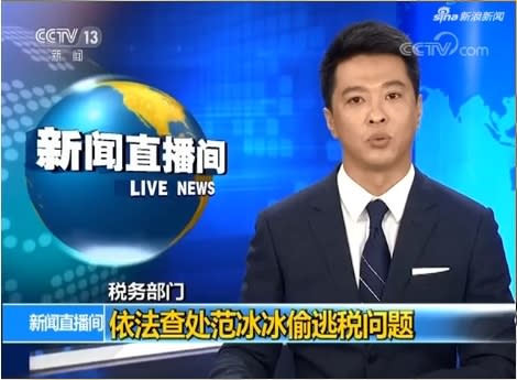 今早10點，CCTV新聞報導范冰冰逃稅事件。（微博截圖