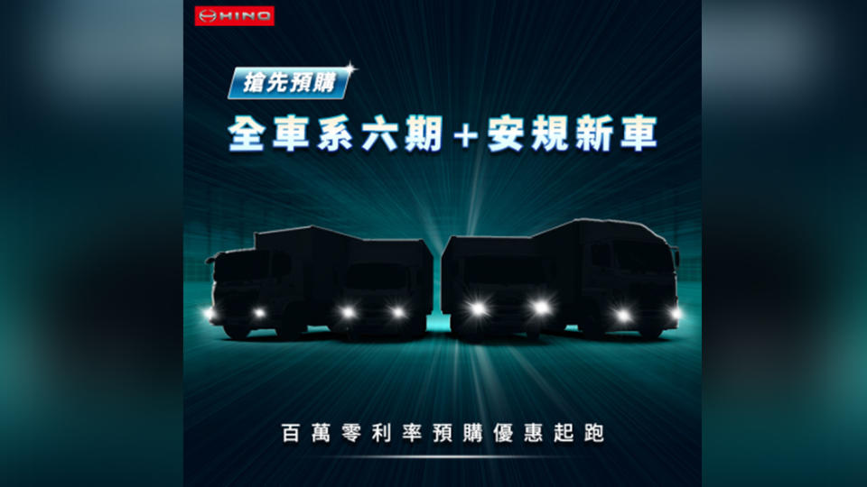 Hino預計在今年11月11日發表六期安規日野新車，年底前購車即享100萬36期零利率。（圖片來源/ Hino）