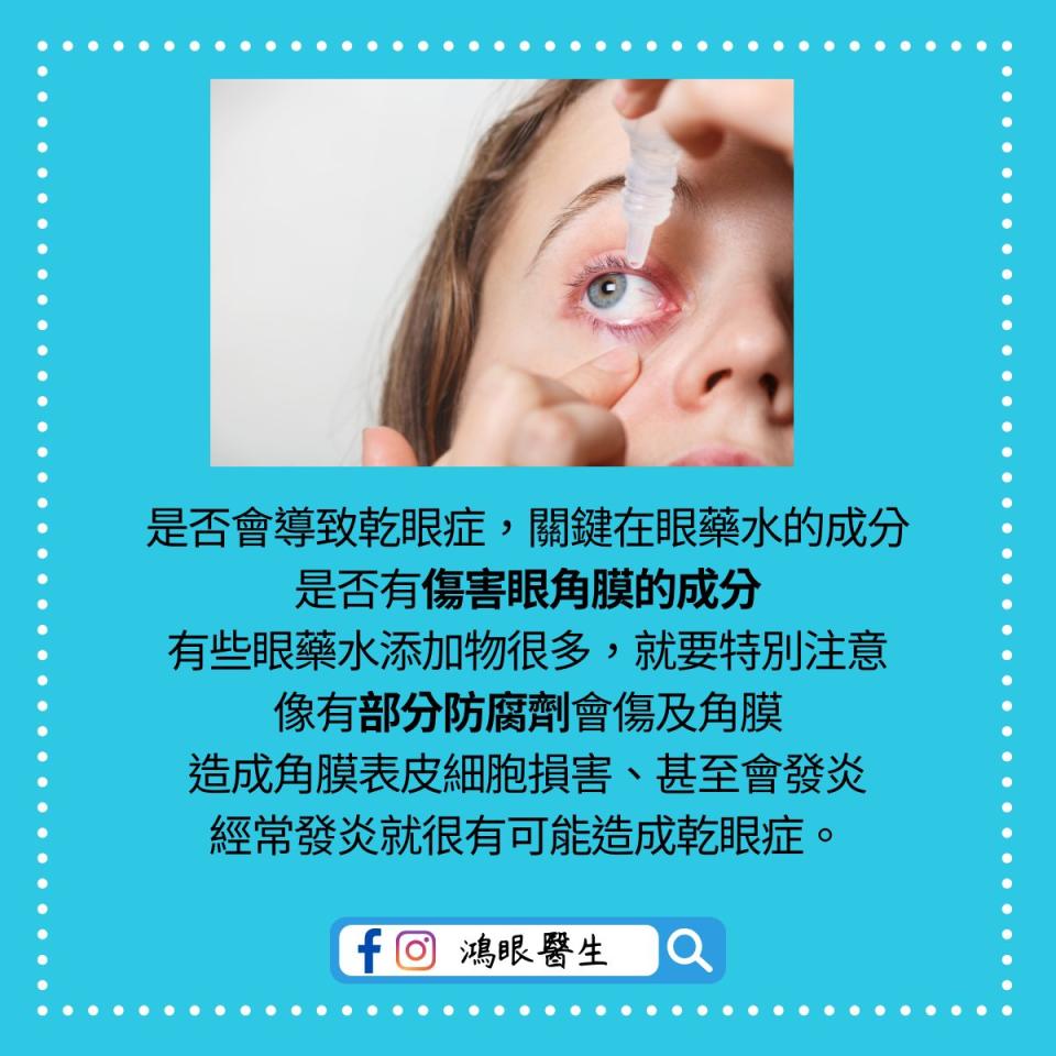 可能是 1 人、眼鏡和顯示的文字是「是否會導致乾眼症，關鍵在眼藥水的成分 關鍵在眼藥水的成分 是否有傷害眼角膜的成分 有些眼藥水添加物很多， 就要特別注意 像有部分防腐劑會傷及角膜 造成角膜表皮細胞損害、甚至會發炎 甚至會發炎 造成角膜表皮細胞損害 經常發炎就很有可能造成乾眼症。 f 鴻眼醫生」的圖像