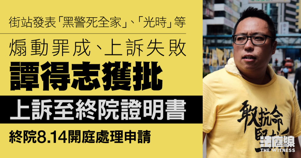 首宗煽動上訴案　譚得志獲批上訴至終院證明書　終院8.14處理申請
