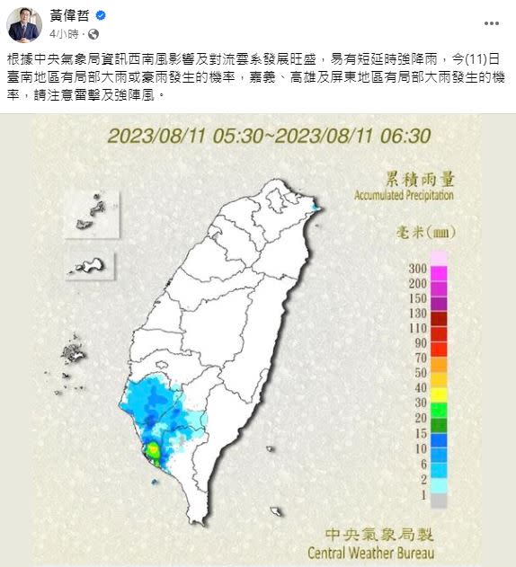 黃偉哲今早在臉書貼出雨量資訊。（圖／翻攝自黃偉哲臉書）