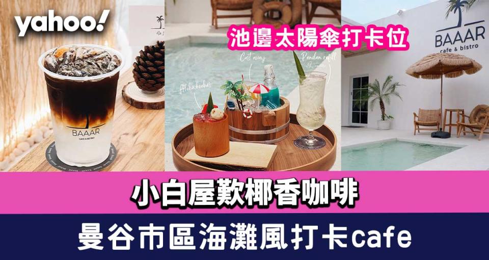 2022曼谷cafe│市區海灘風打卡咖啡店！小白屋歎椰香咖啡/池邊太陽傘打卡位