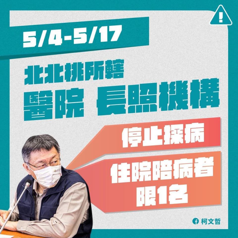 為減少北北桃疾病傳播及感染風險，疫情指揮中心已針對醫療院所及長照機構實施相關新措施。（翻攝自柯文哲臉書）