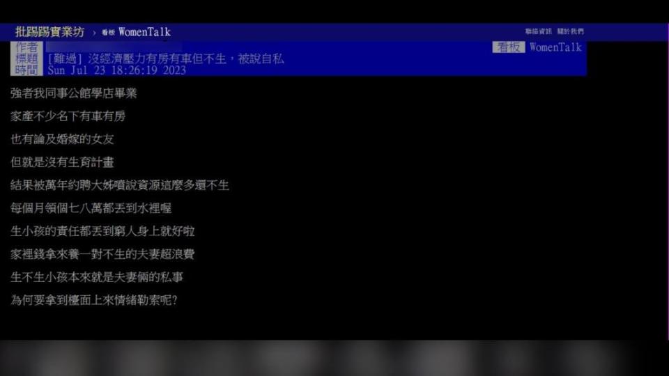 網友分享「沒經濟壓力有房有車但不生，被說自私」的經歷。（圖 / 翻攝自PTT）