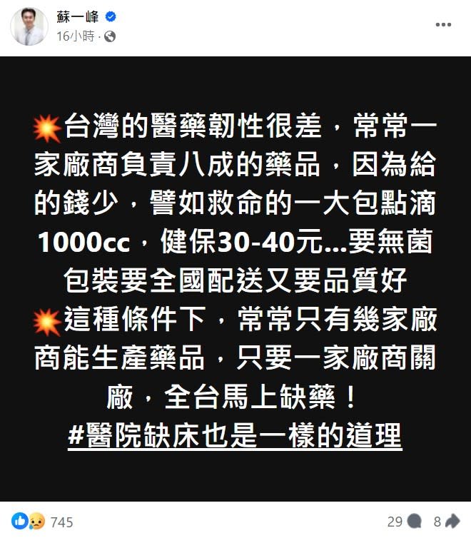 胸腔內科醫師蘇一峰認為台灣藥品韌性很差，導致一廠關閉就影響全台醫院。翻攝自蘇一峰臉書