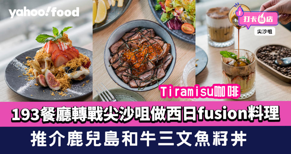 尖沙咀美食︱193餐廳轉戰尖沙咀！西日fusion料理 推介鹿兒島和牛三文魚籽丼+tiramisu咖啡+打卡croffle