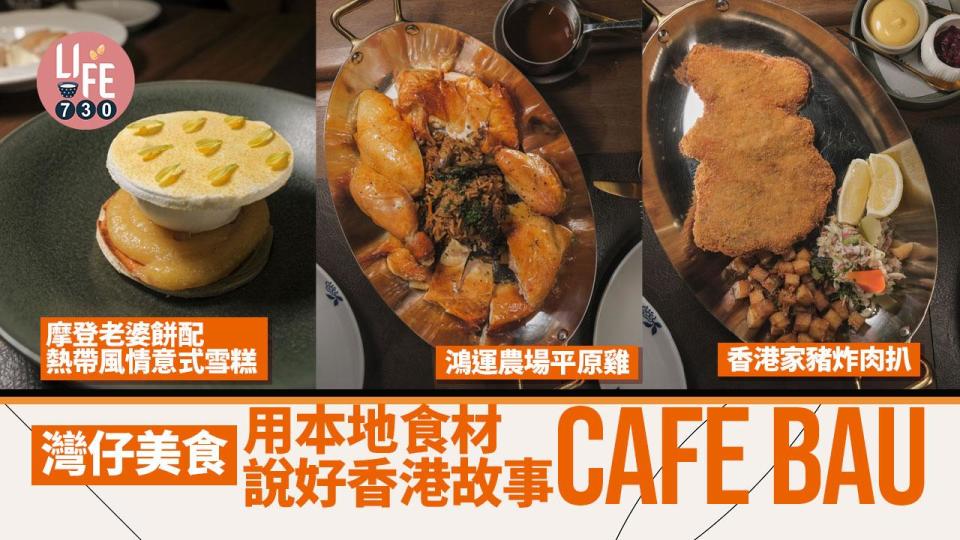 灣仔美食│用本地食材說好香港故事 Cafe Bau