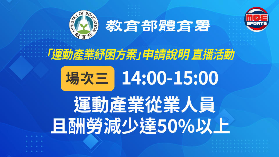 為協助輔導申請者可以更順利完備線上申請資料並加速審查進度，體育署將透過MOESports youtube頻道辦理3場線上說明會。(體育署提供)