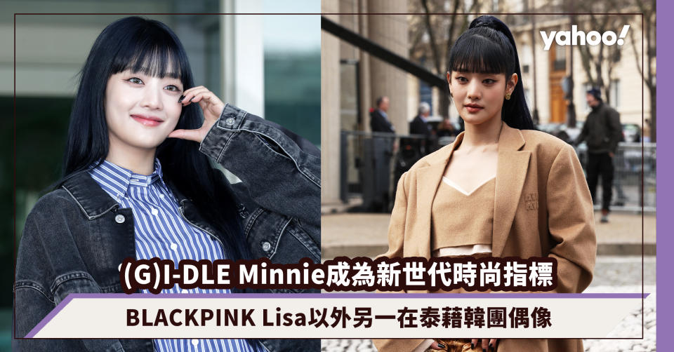 (G)I-DLE Minnie要成為MZ世代時尚指標！BLACKPINK Lisa以外另一在泰藉韓團偶像