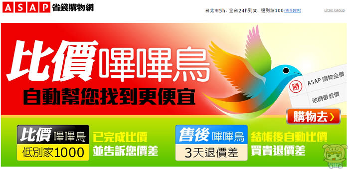 幫你省略繁瑣的比價過程，還加碼狂送購物金！全台 24h 到貨的「ASAP省錢購物網」讓你網路購物超爽快！