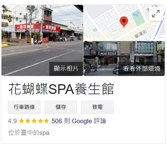 事件曝光後，台中花蝴蝶SPA養生館在Google享有五星評價。（圖／翻攝自Google）