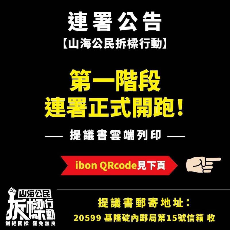 臉書粉絲專頁「山海公民拆樑行動」8日起展開罷免基隆市長謝國樑行動。   圖：翻攝臉書臉書