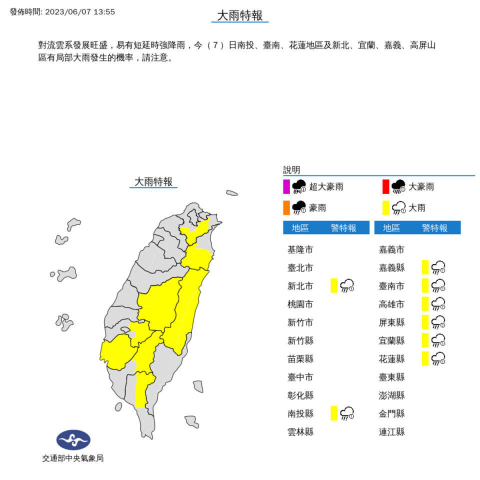 氣象局今(7)日對8縣市發布大雨特報。   圖：取自中央氣象局網站