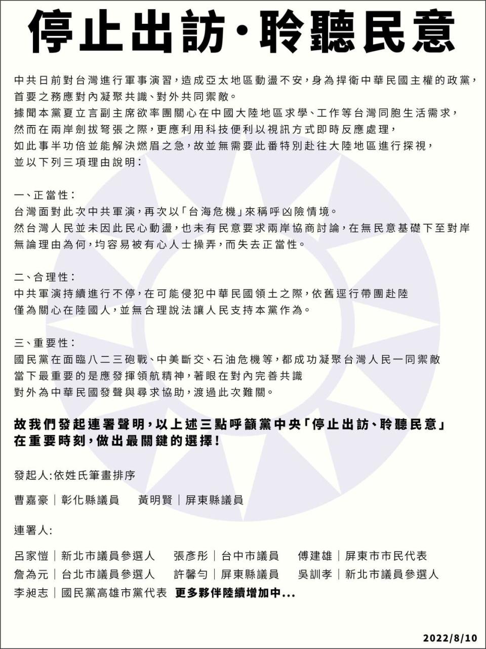 國民黨青壯派呼籲黨中央「停止出訪、聆聽民意」。   圖：翻攝臉書