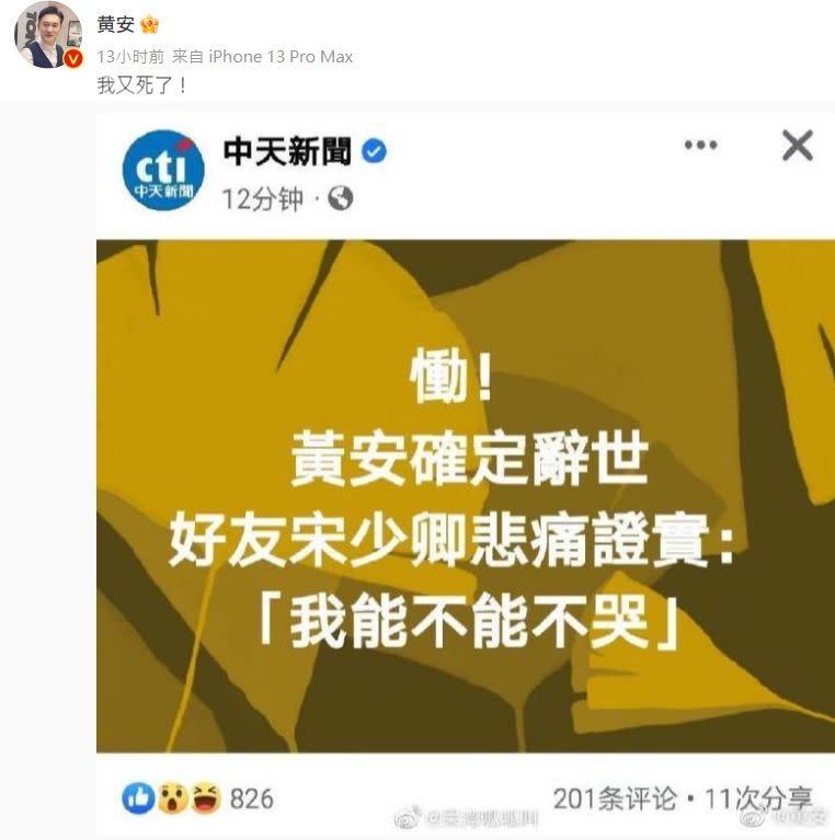 ▲黃安直呼我又死了！（圖／翻攝自黃安微博）