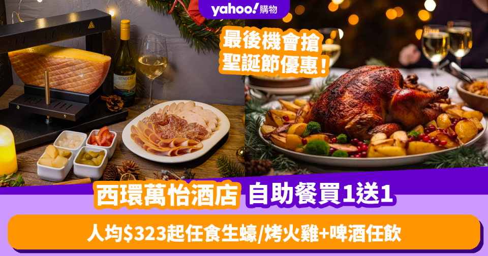 聖誕自助餐優惠2023｜西環萬怡酒店自助餐限量買1送1！人均$323起任食生蠔／烤火雞+啤酒任飲 聖誕正日都有平