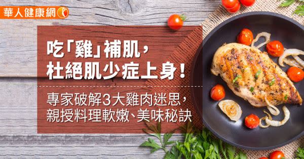 吃「雞」補肌，杜絕肌少症上身！專家破解3大雞肉迷思，親授料理軟嫩、美味秘訣