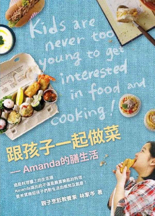跟孩子一起做菜：Amanda的膳生活