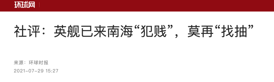 《環球網》上一篇社論，標題直批英國軍艦到南海是「犯賤」、「找抽」。（圖/翻攝網路）