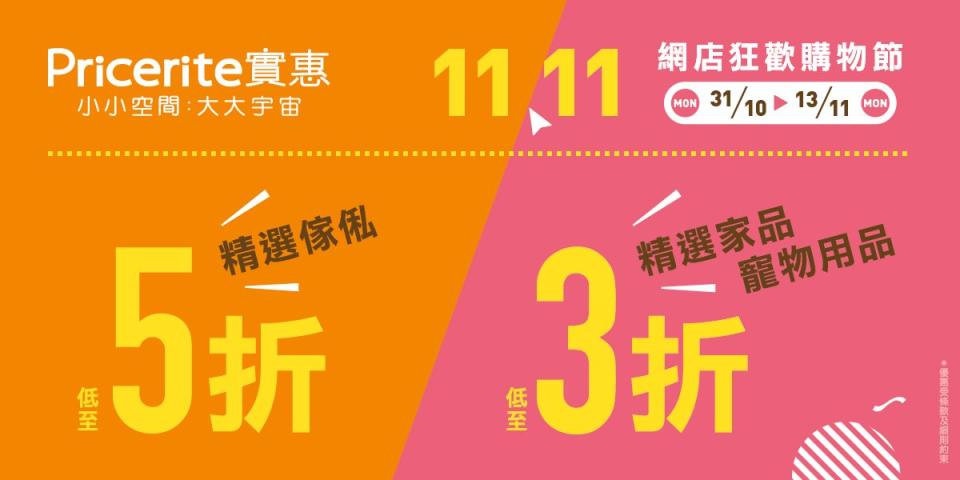 【實惠】11.11網店狂歡購物節 傢俬即買即減高達$1,200（即日起至13/11）