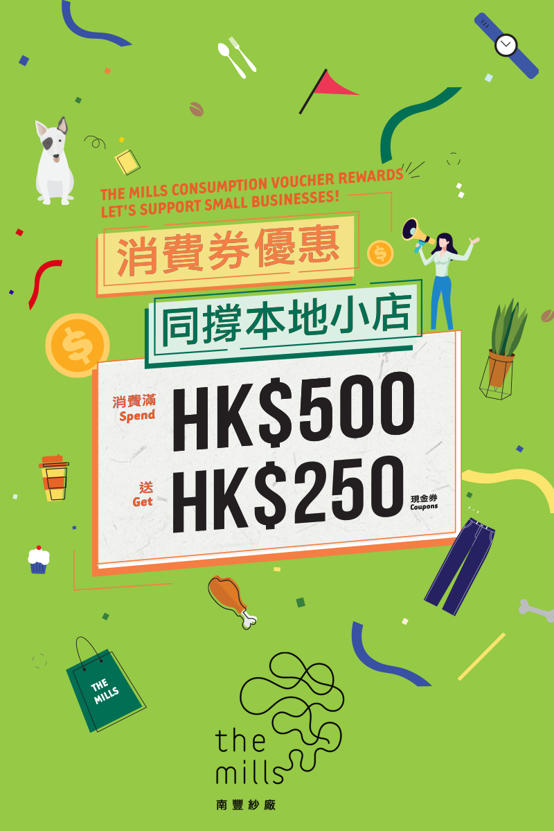 【南豐紗廠】消費滿$500送$250（07/08-11/09）