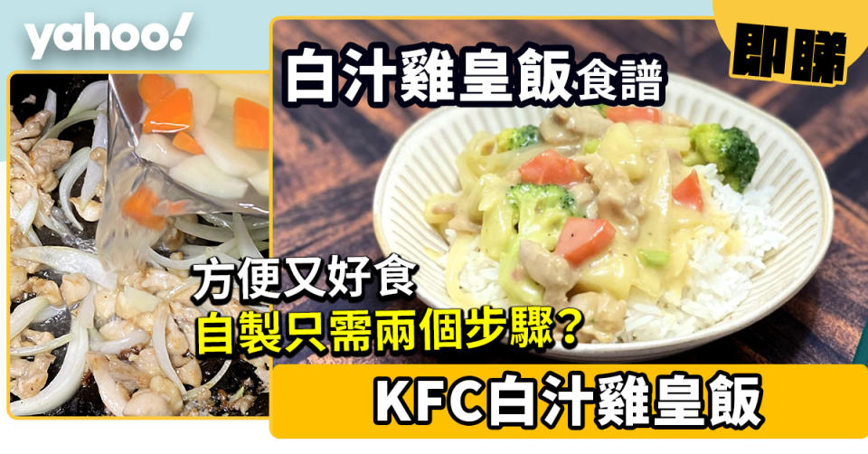 白汁雞皇飯食譜│KFC白汁雞皇飯 方便又好食 自製只需兩個步驟？