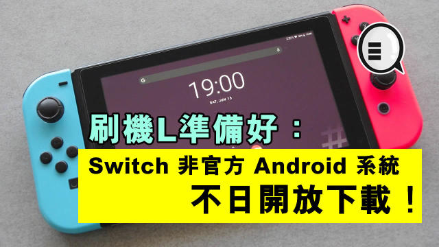 刷機L準備好：任天堂Switch 非官方Android 系統不日開放下載！