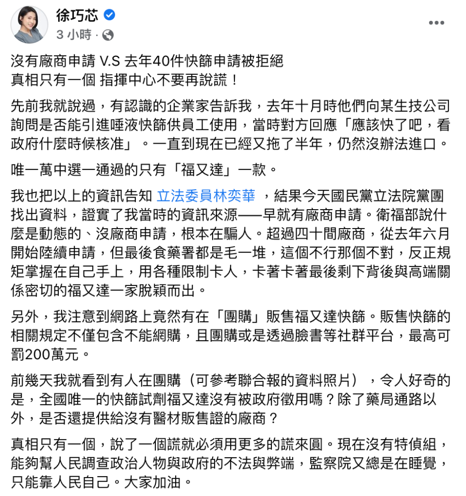 徐巧芯發文批，「指揮中心不要再說謊」。（圖／翻攝自徐巧芯臉書）