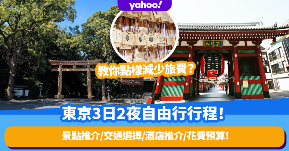 東京自由行全攻略！東京3日2夜行程推介！必到景點/交通選擇/酒店推介/花費預算！
