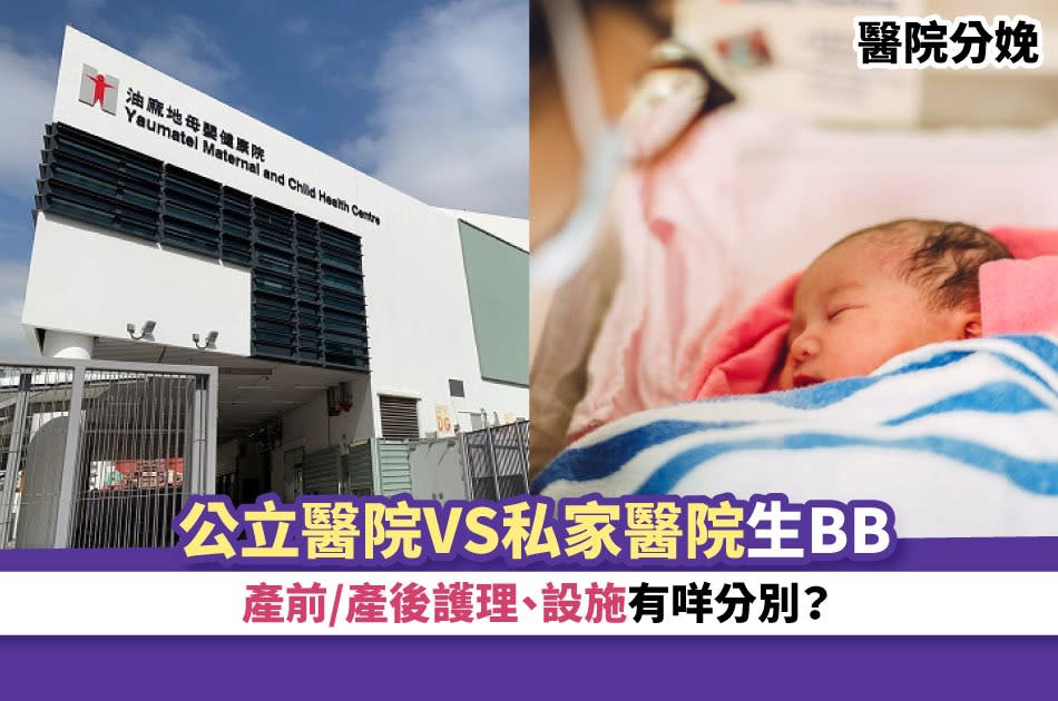 醫院分娩丨公立醫院VS私家醫院生BB 產前/產後護理、設施有咩分別？