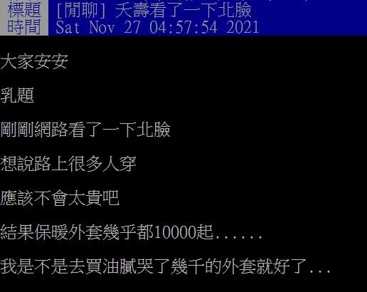 一位網友在PTT以「夭壽看了一下北臉」為題發文。（圖／翻攝自PTT）