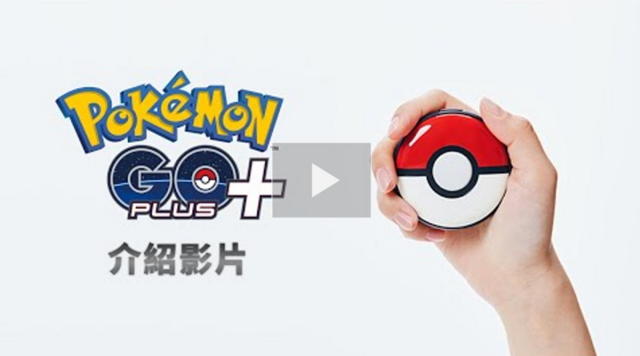 Pokémon GO Plus + 7月14日同步全球在台灣、香港正式上市