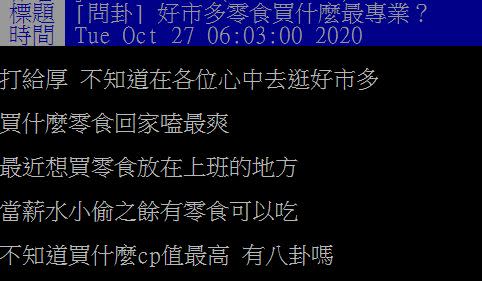 原PO好奇好市多買什麼零食最專業？（圖／翻攝自PTT）