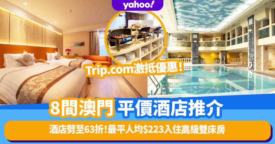 澳門平價酒店推介2023｜Trip.com激抵優惠8大酒店劈至63折！最平人均$223入住高級雙床房