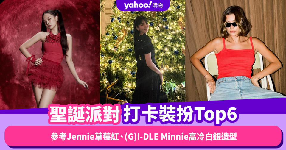 聖誕穿搭｜派對打卡裝扮Top6！參考Jennie草莓紅、(G)I-DLE Minnie高冷白銀造型